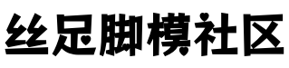 丝足脚模社区
